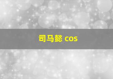 司马懿 cos